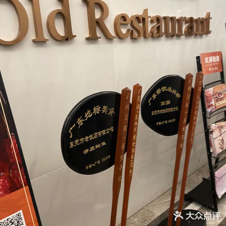 东莞老饭店