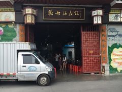 门面-欢姐伦教糕(北海大道北店)