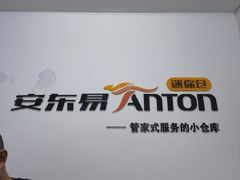 -安东易迷你仓自助寄存仓库(金桥店)