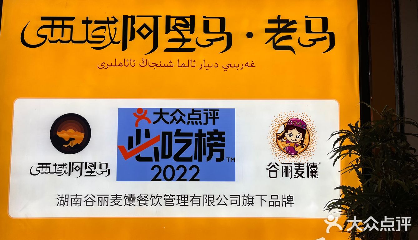 吃新疆菜还得来老马疆