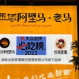 吃新疆菜还得来老马疆