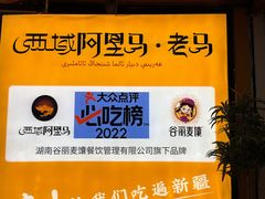 -谷丽羊肉串·新疆鲜货烧烤馆·清真·夜宵(长沙首店)