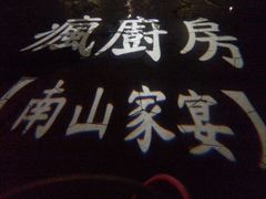 android_upload_pic-南山渔宴