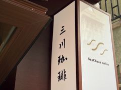 -三川coffee(南头古城店)