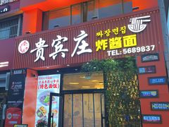 -贵宾庄炸酱面·韩式料理(高区店)