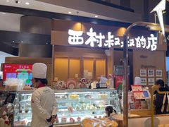 -西村叔叔的店·面包·甜品·蛋糕(清河万象汇店)