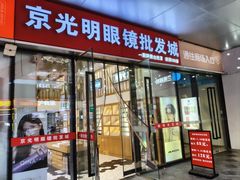 -京光明眼镜批发城(通州万达店)
