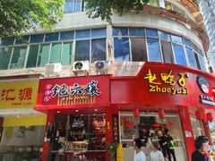 门面-王浩儿纪六孃甜皮鸭(东大街店)