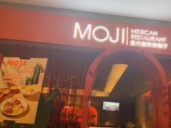 -墨纪Mojí墨西哥餐厅(官舍店)