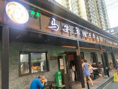 -清真·马安军辣子牛肉面