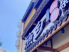 门面-渔乡米香·剁椒鱼头(四方坪店)