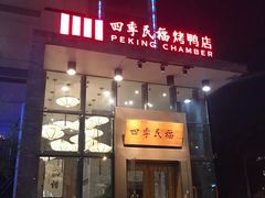 门面-四季民福烤鸭店(望京旺角店)