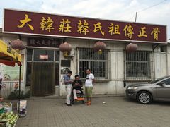 -大韩庄韩氏祖传正骨