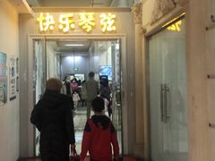 -快乐琴弦音乐舞蹈艺术教育中心(马连道校区)