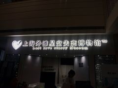 -上海外滩星空失恋减压馆(外滩旗舰馆)