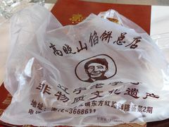 -高晓山馅饼店(牛庄百年店)