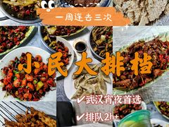 -小民大排档(光谷店)