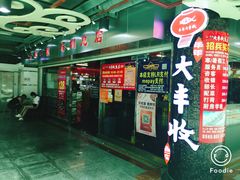 门面-杨记大丰收鱼庄(国贸店)