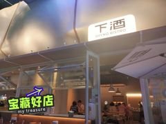 -下酒(华熙店)