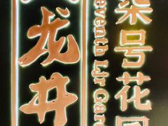 -杭州平安悦坊 PAFC LIVING