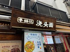 -寻裕记·现炒浇头面(人民广场店)