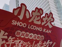 -小龙坎火锅(全球总店)