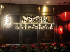 -侨美食家·粤菜(体育西路店)