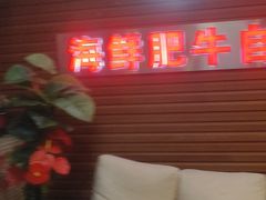 -尚品海鲜肥牛自助火锅(湖明店)