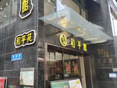 -和平馆·地道港澳茶餐厅(西门口店)