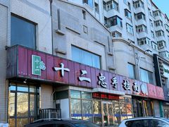 -十二忠手拉面(中华路店)