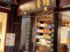 -上海梨膏糖商店(豫园商城店)