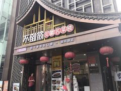 门面-不倒翁·安徽名菜楼(步行街店)