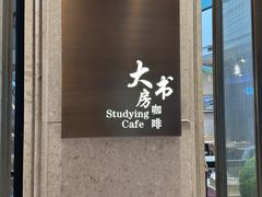 -大书房咖啡(中传国交店)