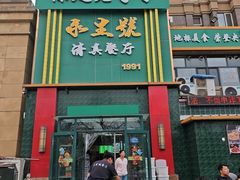 -永生號(未来城店)