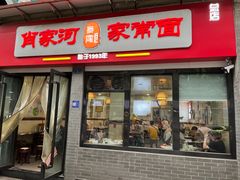 -肖家河家常面(肖家河北街店)