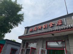 -赵府街副食店