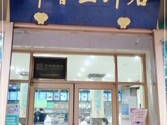 门面-锦馨豆汁(天坛路店)