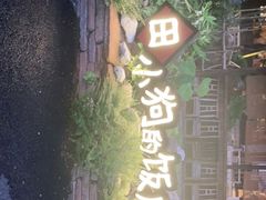 门面-田小狗的饭店(才子佳郡店)