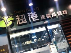 -超港·蛋糕面包(包河万达店)