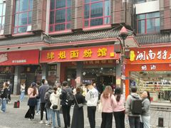 门面-肆姐面粉馆(坡子街店)