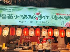 -福苗小骆驼烧烤(莲湖路店)