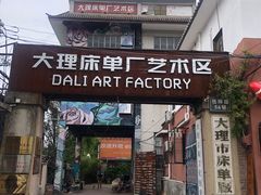 -大理床单厂艺术区