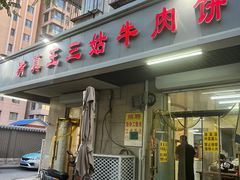 -王三姑牛肉饼