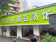 -温记府廟豆汤饭·始于1955年(海椒店)