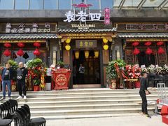 门面-袁老四老火锅(盘龙城店)