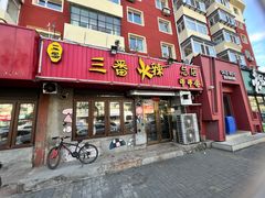 -三番火辣串串香(总店)