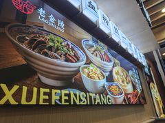 -老金陵·李氏鸭血粉丝汤(夫子庙店)