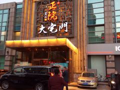 -正院大宅门烤鸭(首体店)