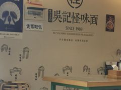 -牛王庙吳記怪味面(双楠店)