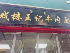 -清真-戏楼王记牛肉面
